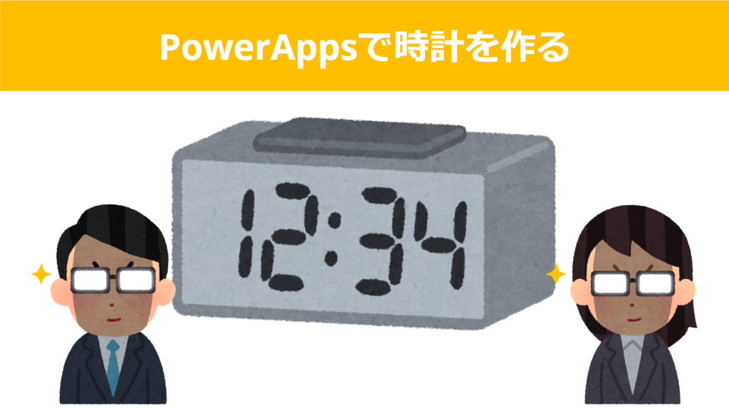 便利！PowerAppsでデジタル時計を作ってみる GAKInote