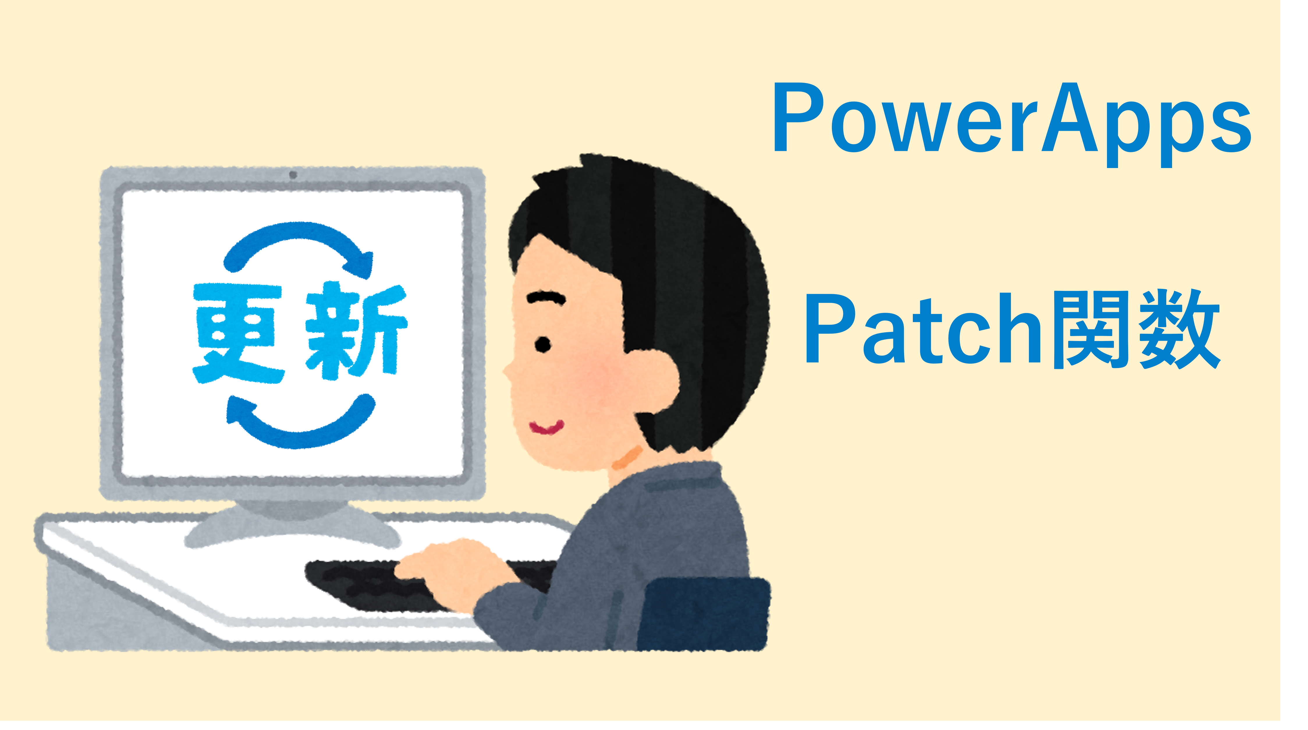 PowerAppsのPatch関数を使ってテーブルを更新