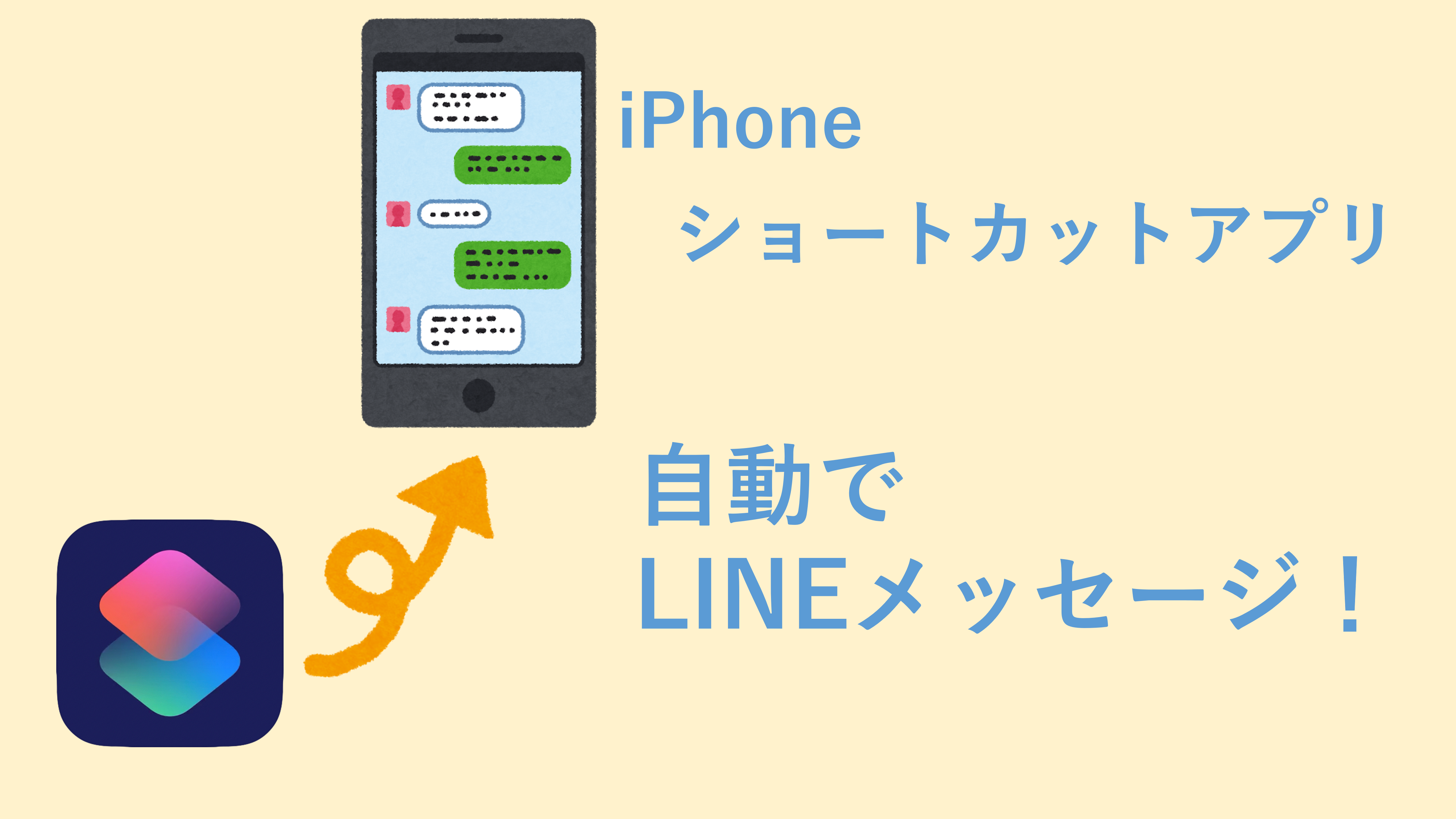 iPhoneで決まった時間に自動でLINEを送りたい