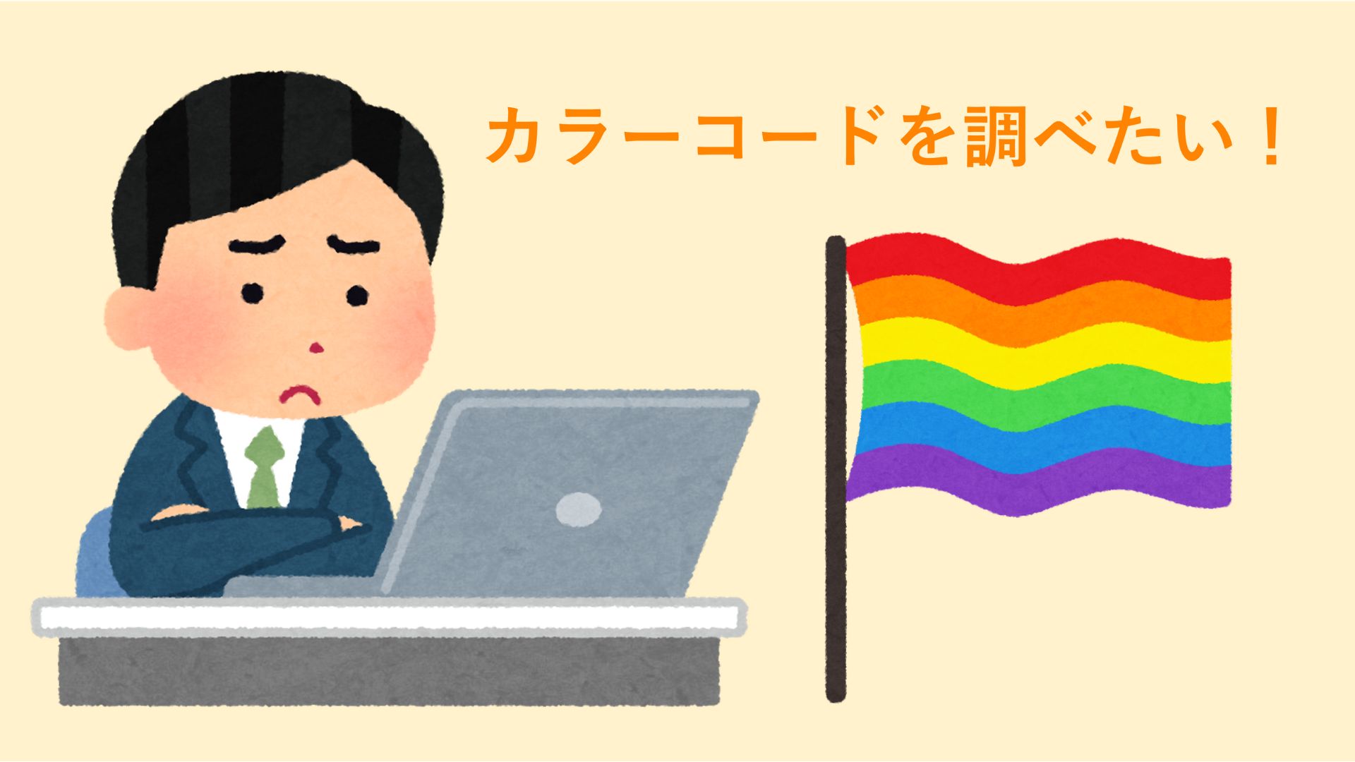 使われている色のカラーコードを知りたい